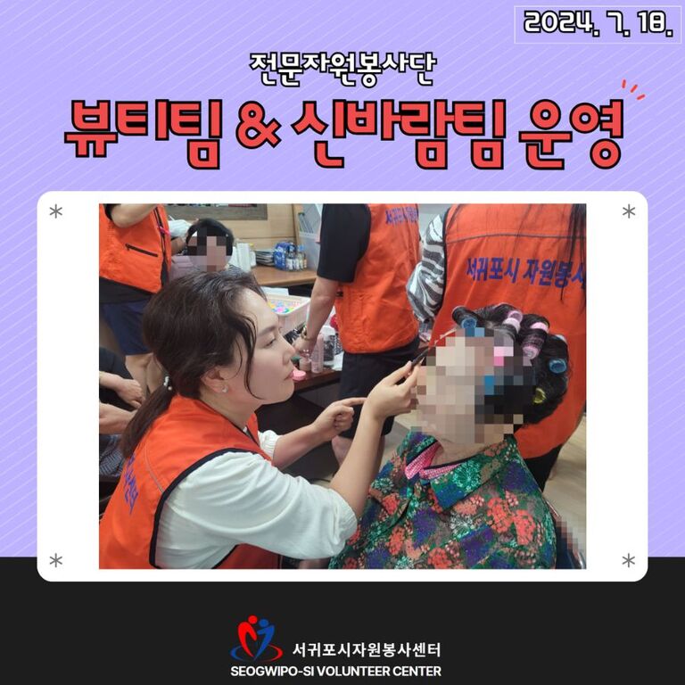 [2024년 7월] 전문자원봉사단(뷰티팀 & 신바람팀) 운영